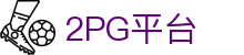 2PG平台 - 2pg官方网站 - 【app下载中心】
